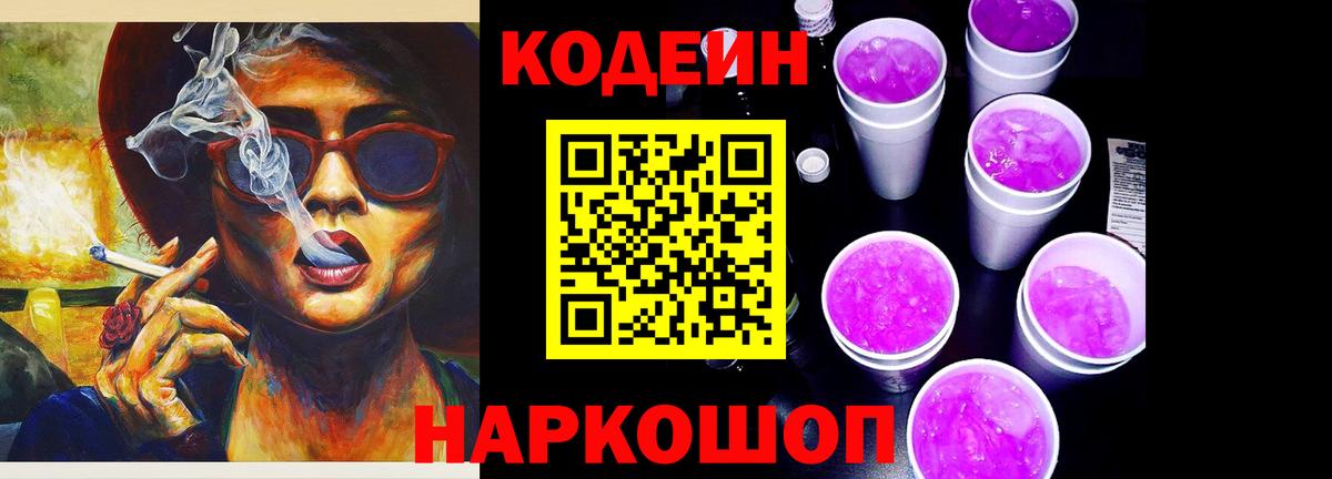 Кодеиновый сироп Lean Purple Drank  Вход с VPN  Тулун 
